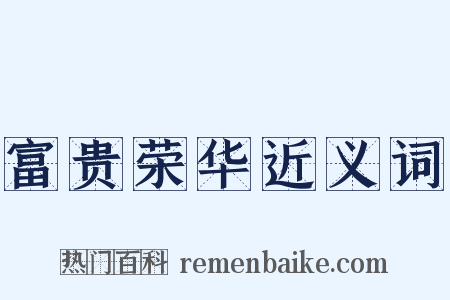 富贵荣华近义词是什么意思的图片
